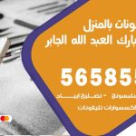 تصليح تلفونات بالمنزل ضاحية مبارك العبدالله الجابر / 56585547 / ورشة إصلاح وصيانة تلفونات بالبيت