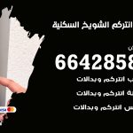 فني انتركم الشويخ السكنية / 66428585 / تركيب انتركم مرئي وصوتي أصلي