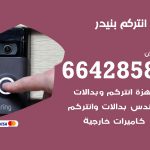 فني انتركم بنيدر / 66428585 / تركيب انتركم مرئي وصوتي أصلي