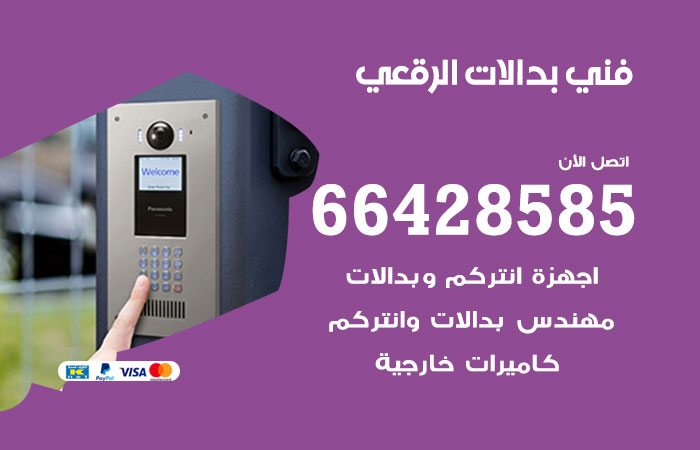 فني بدالات الرقعي