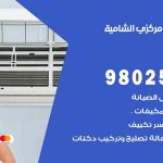 شركة تكييف الشامية / 98548488 / فك نقل تركيب صيانة تصليح بأقل سعر
