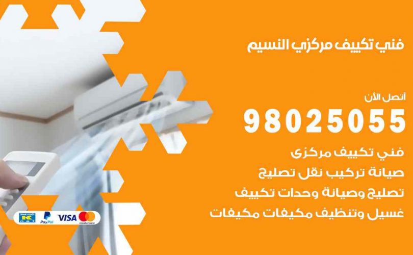 شركة تكييف النسيم
