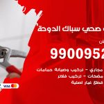 فني أدوات صحية الدوحة / 99009522 / معلم سباك صحي خدمة 24 ساعة