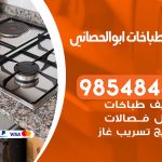 فني طباخات هندي ابوالحصاني /67616123 / تصليح صيانة تنظيف أفران غاز طباخ جولة