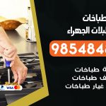 فني طباخات هندي اسطبلات الجهراء /66557188 / تصليح صيانة تنظيف أفران غاز طباخ جولة