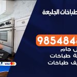 فني طباخات هندي الجليعة /67616123 / تصليح صيانة تنظيف أفران غاز طباخ جولة