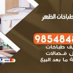 فني طباخات هندي الظهر /66557188 / تصليح صيانة تنظيف أفران غاز طباخ جولة