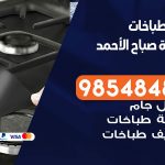 فني طباخات هندي مدينة صباح الأحمد /67616123 / تصليح صيانة تنظيف أفران غاز طباخ جولة