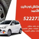 كراج لتصليح السيارات فهد الأحمد / 65557275 / كراج متنقل في فهد الأحمد