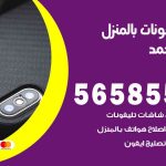 تصليح تلفونات بالمنزل فهد الأحمد / 56585547 / ورشة إصلاح وصيانة تلفونات بالبيت