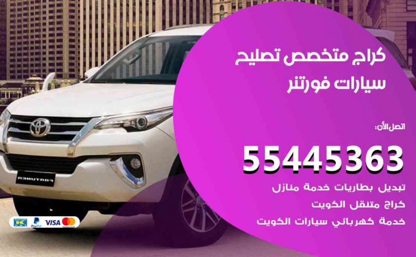 كراج تصليح فورتنر الكويت