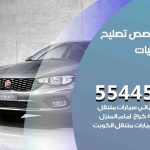 كراج تصليح فيات الكويت / 55445363 / متخصص سيارات فيات