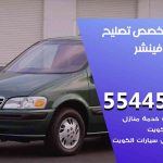 كراج تصليح فينشر الكويت / 55774002‬ / متخصص سيارات فينشر