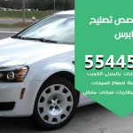 كراج تصليح كابرس الكويت / 55774002‬ / متخصص سيارات كابرس