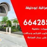 تركيب كاميرات مراقبة ابو حليفة / 66428585 / فني صيانة وتركيب كاميرات المراقبة