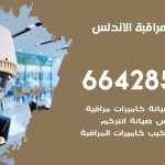تركيب كاميرات مراقبة الاندلس / 66428585 / فني صيانة وتركيب كاميرات المراقبة