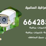 تركيب كاميرات مراقبة السالمية / 66428585 / فني صيانة وتركيب كاميرات المراقبة