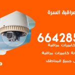 تركيب كاميرات مراقبة السرة / 66428585 / فني صيانة وتركيب كاميرات المراقبة