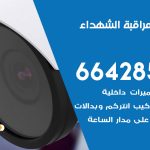 تركيب كاميرات مراقبة الشهداء / 66428585 / فني صيانة وتركيب كاميرات المراقبة