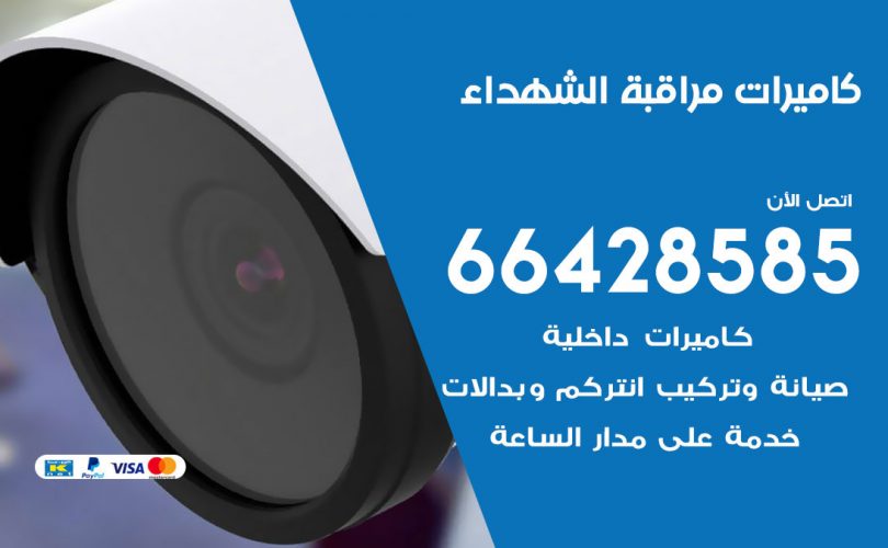 تركيب كاميرات مراقبة الشهداء