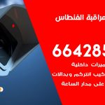 تركيب كاميرات مراقبة الفنطاس / 66428585 / فني صيانة وتركيب كاميرات المراقبة