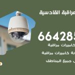 تركيب كاميرات مراقبة القادسية / 66428585 / فني صيانة وتركيب كاميرات المراقبة