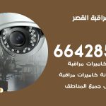 تركيب كاميرات مراقبة القصر / 66428585 / فني صيانة وتركيب كاميرات المراقبة