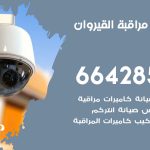 تركيب كاميرات مراقبة القيروان / 66428585 / فني صيانة وتركيب كاميرات المراقبة