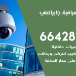 تركيب كاميرات مراقبة جابر العلي / 66428585 / فني صيانة وتركيب كاميرات المراقبة