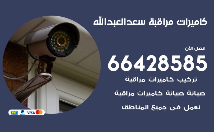 تركيب كاميرات مراقبة سعد العبد الله