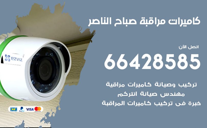 تركيب كاميرات مراقبة صباح الناصر