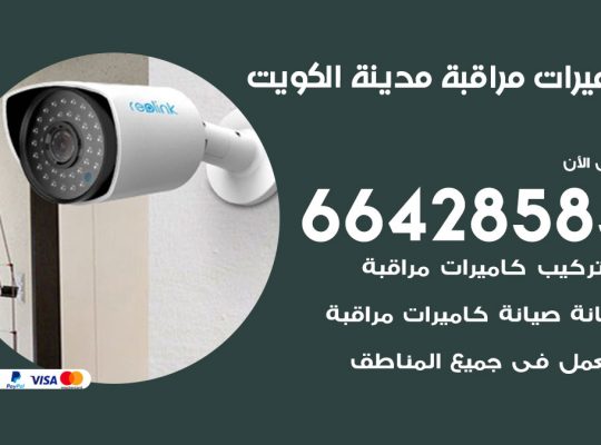 تركيب كاميرات مراقبة مدينة الكويت