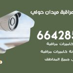 تركيب كاميرات مراقبة ميدان حولي / 66428585 / فني صيانة وتركيب كاميرات المراقبة