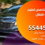 كراج تصليح كرنفال الكويت / 55774002‬ / متخصص سيارات كرنفال