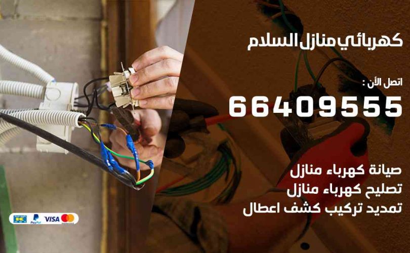 كهربائي-منازل-السلام