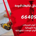 كهربائي بيوت شاليهات الدوحة / 66409555 / فني كهربائي منازل ممتاز