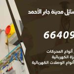 كهربائي بيوت مدينة جابر الأحمد / 66409555 / فني كهربائي منازل ممتاز