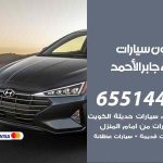شراء وبيع سيارات مدينة جابر الأحمد / 65514411 / مكتب بيع وشراء السيارات