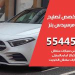 كراج تصليح مرسيدس بنز الكويت / 55445363 / متخصص سيارات مرسيدس بنز