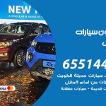 شراء وبيع سيارات مشرف / 65514411 / مكتب بيع وشراء السيارات