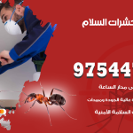مكافحة حشرات وقوارض السلام / 50050647 / شركة رش حشرات خصم 50%