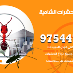 مكافحة حشرات وقوارض الشامية / 50050647 / شركة رش حشرات خصم 50%