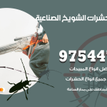 مكافحة حشرات وقوارض الشويخ الصناعية / 50050647 / شركة رش حشرات خصم 50%
