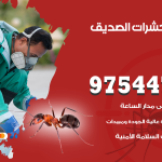 مكافحة حشرات وقوارض الصديق / 50050647 / شركة رش حشرات خصم 50%
