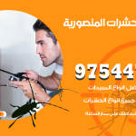 مكافحة حشرات وقوارض المنصورية / 50050647 / شركة رش حشرات خصم 50%