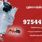 مكافحة حشرات وقوارض حطين / 50050647 / شركة رش حشرات خصم 50%