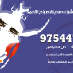 مكافحة حشرات وقوارض مدينة صباح الاحمد / 50050647 / شركة رش حشرات خصم 50%
