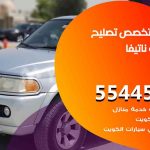 كراج تصليح ناتيفا الكويت / 55774002‬ / متخصص سيارات ناتيفا