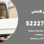 نقل عفش في الاندلس / 52227344 / عمال نقل عفش وأثاث بأرخص سعر