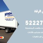 نقل اثاث في الرقة / 50993677 / أفضل شركة نقل عفش وخصم يصل 30%